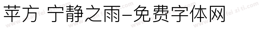 苹方 宁静之雨字体转换